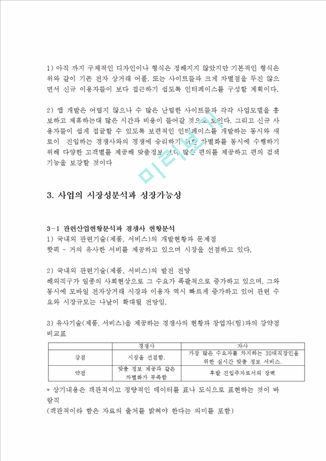 [창업계획서] 해외구매대행 업체 (해외직구) 창업 사업계획서.hwp